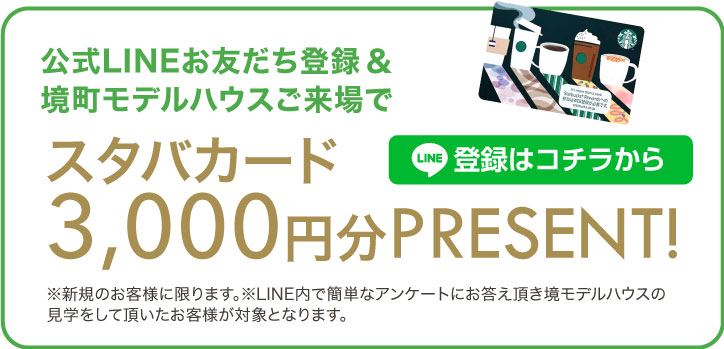 スタバカード3,000円分PRESENT!
