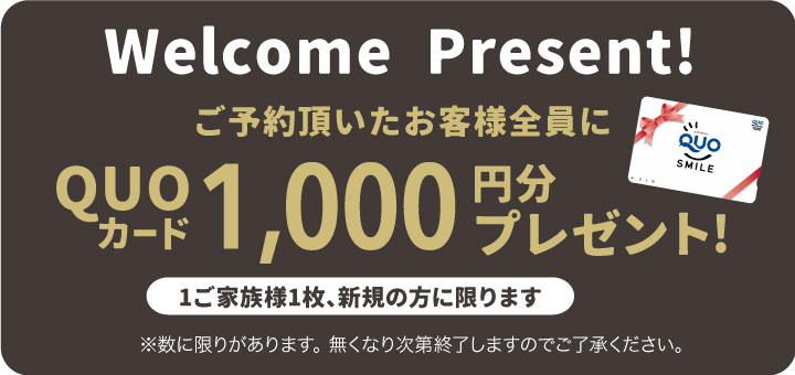 QUOカードプレゼント!